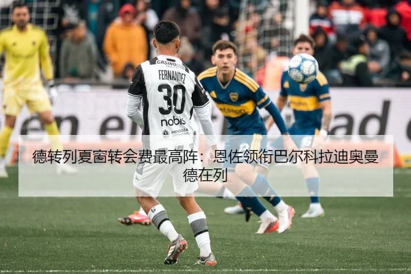 德转列夏窗转会费最高阵：恩佐领衔巴尔科拉迪奥曼德在列（OBSPORTS）