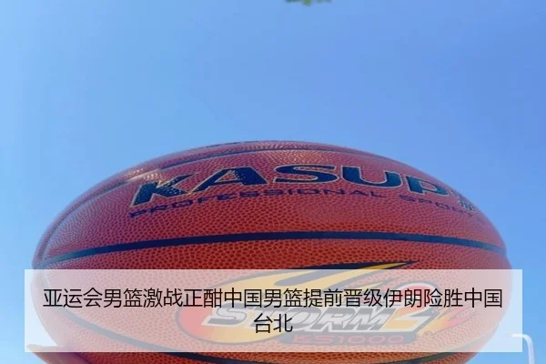 亚运会男篮激战正酣中国男篮提前晋级伊朗险胜中国台北 - OBSPORTS