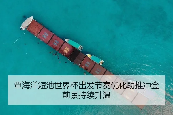 覃海洋短池世界杯出发节奏优化助推冲金前景持续升温（OBSPORTS）