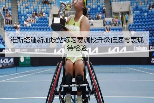 维斯塔潘新加坡站练习赛调校升级低速弯表现待检验（OBSPORTS）